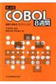 新ＪＩＳ　ＣＯＢＯＬ８週間