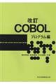 ＣＯＢＯＬ　プログラム編　改訂