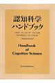 認知科学ハンドブック