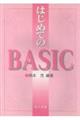 はじめてのＢＡＳＩＣ