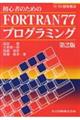 初心者のためのＦＯＲＴＲＡＮ７７プログラミング　第２版