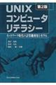 ＵＮＩＸコンピュータリテラシー　第２版