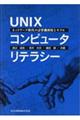 ＵＮＩＸコンピュータリテラシー