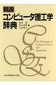 精説コンピュータ理工学辞典