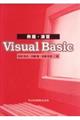 例題・演習Ｖｉｓｕａｌ　Ｂａｓｉｃ