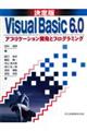 Ｖｉｓｕａｌ　Ｂａｓｉｃ　６．０アプリケーション開発とプログラミング