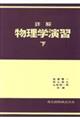 詳解物理学演習　下