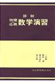 詳解物理応用数学演習