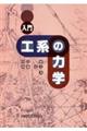 入門工系の力学