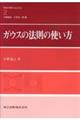 ガウスの法則の使い方