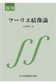 フーリエ結像論 復刊