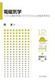 電磁気学