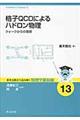 格子ＱＣＤによるハドロン物理