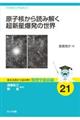 原子核から読み解く超新星爆発の世界