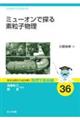 ミューオンで探る素粒子物理