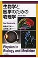 生物学と医学のための物理学