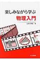 楽しみながら学ぶ物理入門