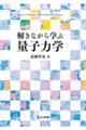 解きながら学ぶ量子力学