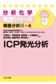 ＩＣＰ発光分析