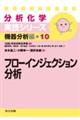 フローインジェクション分析