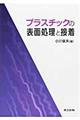 プラスチックの表面処理と接着