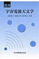 宇宙電波天文学 復刊