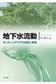 地下水流動
