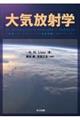 大気放射学