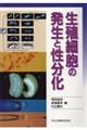 生殖細胞の発生と性分化