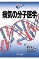 病気の分子医学