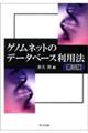 ゲノムネットのデータベース利用法 第3版