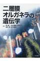 二層膜オルガネラの遺伝学