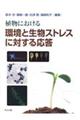 植物における環境と生物ストレスに対する応答