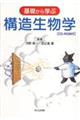 基礎から学ぶ構造生物学
