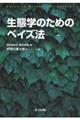 生態学のためのベイズ法