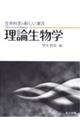 理論生物学