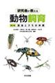 研究者が教える動物飼育 第2巻