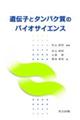 遺伝子とタンパク質のバイオサイエンス