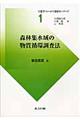 森林集水域の物質循環調査法