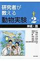研究者が教える動物実験 第2巻
