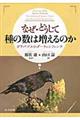 なぜ・どうして種の数は増えるのか