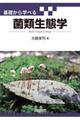基礎から学べる菌類生態学