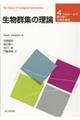 生物群集の理論