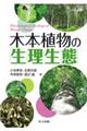 木本植物の生理生態