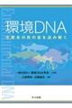 環境ＤＮＡ