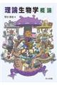 理論生物学概論