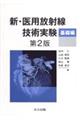 新・医用放射線技術実験　基礎編　第２版