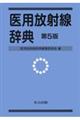 医用放射線辞典 第5版