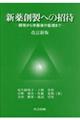 新薬創製への招待　改訂新版