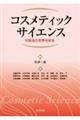 コスメティックサイエンス